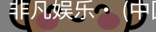 非凡娱乐